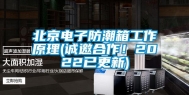 北京电子防潮箱工作原理(诚邀合作！2022已更新)