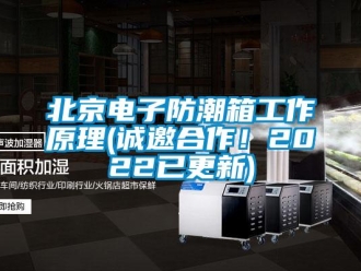 企业新闻北京电子防潮箱工作原理(诚邀合作！2022已更新)