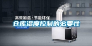 仓库湿度控制的必要性
