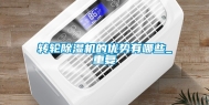 转轮除湿机的优势有哪些_重复