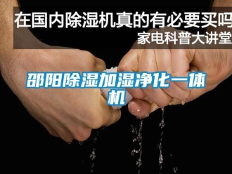 行业新闻邵阳除湿加湿净化一体机
