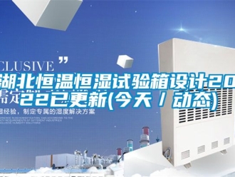知识百科湖北恒温恒湿试验箱设计2022已更新(今天／动态)