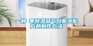一种袪寒除湿益气口服液配方的制作方法
