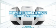 恒温恒湿试验箱／湿热交变试验箱／恒温恒湿箱