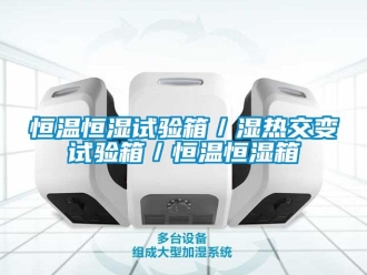 知识百科恒温恒湿试验箱／湿热交变试验箱／恒温恒湿箱