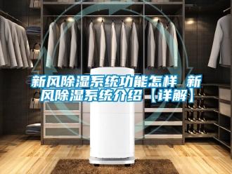 行业新闻新风除湿系统功能怎样 新风除湿系统介绍【详解】