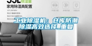 工业除湿机：仓库防潮除湿高效选择_重复