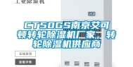 CT50GS南京艾可顿转轮除湿机厂家，转轮除湿机供应商