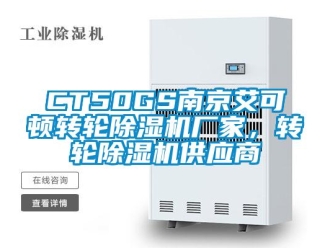 企业新闻CT50GS南京艾可顿转轮除湿机厂家，转轮除湿机供应商