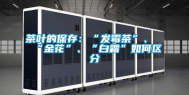 茶叶的保存：“发霉茶”、“金花”、“白霜”如何区分