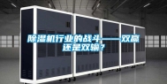 除湿机行业的战斗——双赢还是双输？