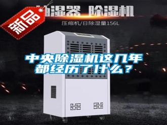 知识百科中央除湿机这几年都经历了什么？