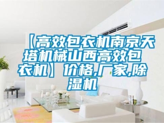 企业新闻【高效包衣机南京天塔机械山西高效包衣机】价格,厂家,除湿机