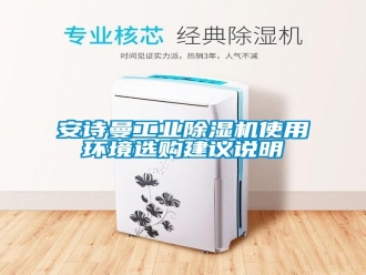 企业新闻安诗曼工业除湿机使用环境选购建议说明