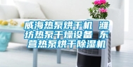 威海热泵烘干机 潍坊热泵干燥设备 东营热泵烘干除湿机