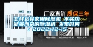 怎样选择家用除湿机 不买功能多而杂的除湿机 发布时间：2022-12-15