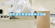 高低温交变湿热循环试验箱