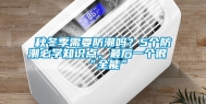 秋冬季需要防潮吗？5个防潮必学知识点，最后一个很“全能”