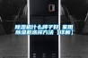 除湿机什么牌子好 家用除湿机选择方法【详解】