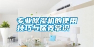 专业除湿机的使用技巧与保养常识