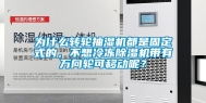 为什么转轮抽湿机都是固定式的，不想冷冻除湿机带有万向轮可移动呢？