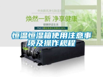 知识百科恒温恒湿箱使用注意事项及操作规程