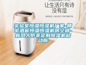 企业新闻实验室恒温恒湿机厂家-精密酒窖恒温恒湿机房空调-新风人防非定制除湿机移动版
