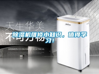 行业新闻除湿机维修小知识，值得学习！