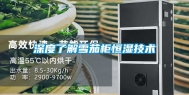 深度了解雪茄柜恒湿技术