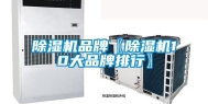 除湿机品牌〖除湿机10大品牌排行〗