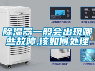 行业新闻除湿器一般会出现哪些故障,该如何处理