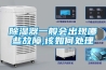 除湿器一般会出现哪些故障,该如何处理