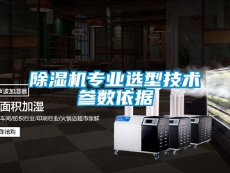 行业新闻除湿机专业选型技术参数依据