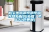 韶关传感器恒温恒湿存放柜报价(新推：2022已更新)