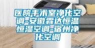医院手术室净化空调-安徽霖达恒温恒湿空调-宿州净化空调