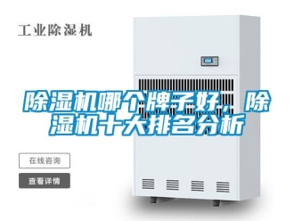 行业新闻除湿机哪个牌子好，除湿机十大排名分析