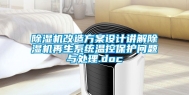 除湿机改造方案设计讲解除湿机再生系统温控保护问题与处理.doc