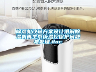 行业新闻除湿机改造方案设计讲解除湿机再生系统温控保护问题与处理.doc