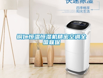 知识百科铜仁恒温恒湿机精密空调全国联保