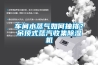 车间水蒸气如何抽排？吊顶式蒸汽收集除湿机