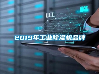 常见问题2019年工业除湿机品牌
