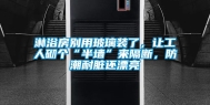 淋浴房别用玻璃装了，让工人砌个“半墙”来隔断，防潮耐脏还漂亮