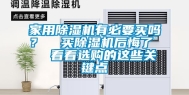 家用除湿机有必要买吗？  买除湿机后悔了   看看选购的这些关键点