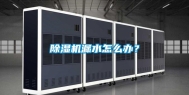 除湿机漏水怎么办？