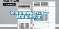 除湿未雨绸缪,双十一除湿机怎么买。
