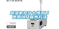 除湿机在什么情况下使用以及保养方法