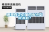 哪里有卖工厂用中小型除湿机？
