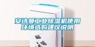 安诗曼工业除湿机使用环境选购建议说明