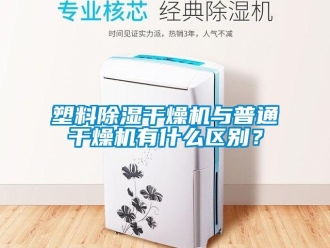 行业新闻塑料除湿干燥机与普通干燥机有什么区别？