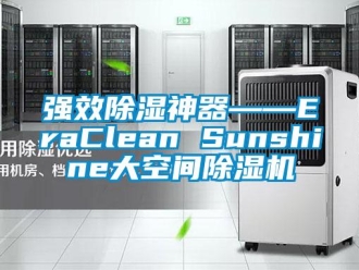 行业新闻强效除湿神器――EraClean Sunshine大空间除湿机